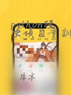 python爬虫项目实训总结