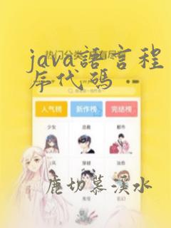java语言程序代码