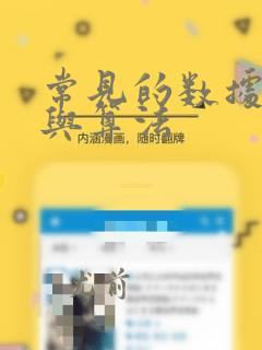 常见的数据结构与算法