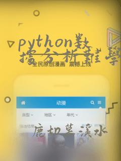 python数据分析难学吗