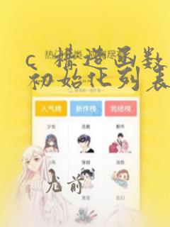c  构造函数初始化列表