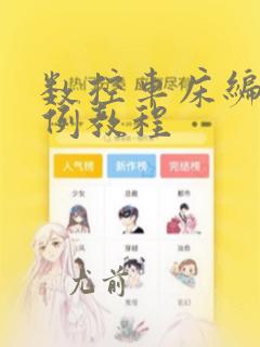 数控车床编程实例教程