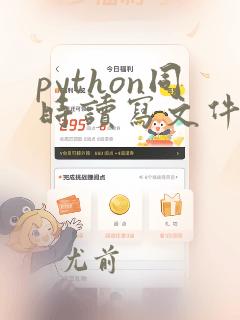 python同时读写文件