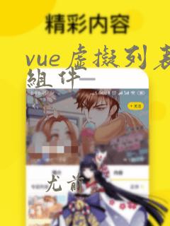 vue虚拟列表组件