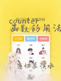 counter函数的用法python