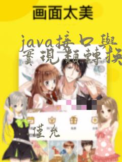 java接口与实现类转换