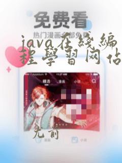 java在线编程学习网站