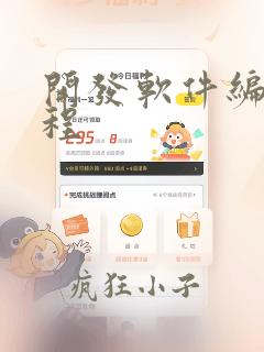 开发软件编程课程