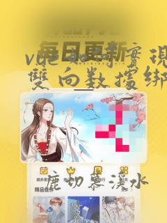 vue如何实现双向数据绑定