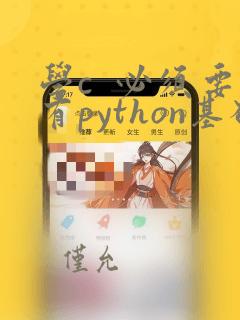 学c  必须要有python基础吗