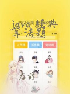 java 经典算法题