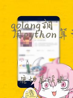 golang调用python算法模型