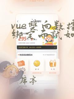 vue双向数据绑定面试如何回答