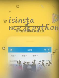 isinstance在python中的用法
