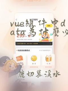 vue组件中data为什么必须是一个函数
