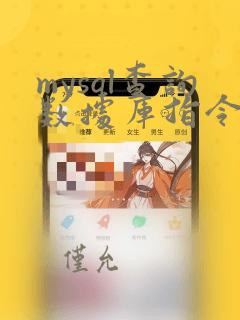 mysql查询数据库指令