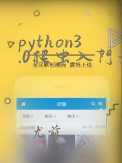 python3.0爬虫入门教程