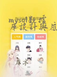 mysql数据库设计与应用
