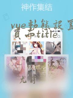 vue动态设置页面title