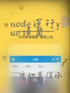 node运行vue项目