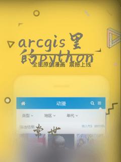 arcgis里的python