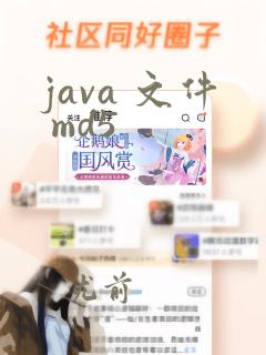 java 文件 md5