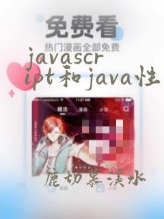 javascript和java性能