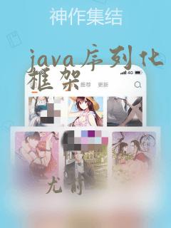 java序列化框架