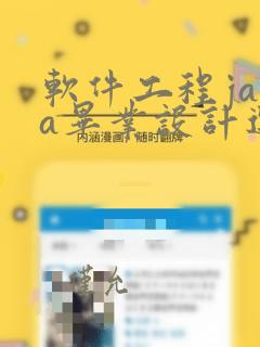 软件工程java毕业设计选题