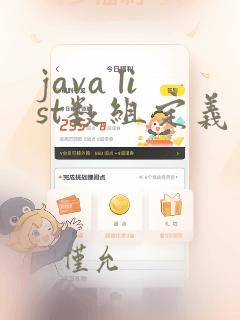 java list数组定义