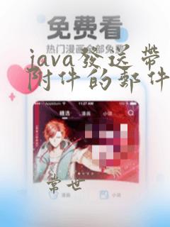 java发送带附件的邮件