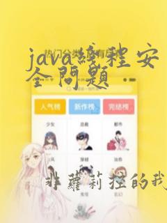 java线程安全问题