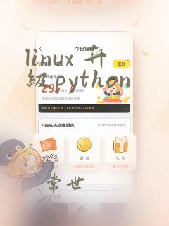 linux 升级python