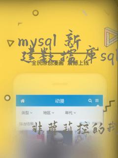 mysql 新建数据库sql