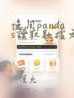 使用pandas读取数据文件