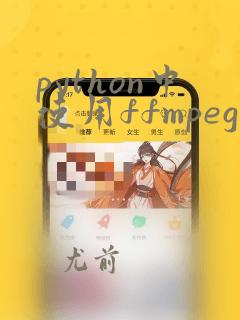 python中使用ffmpeg