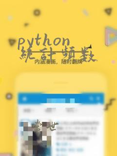 python 统计频数
