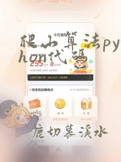 爬山算法python代码