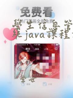 学生信息管理系统java课程设计