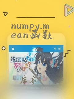 numpy.mean函数