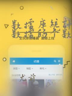 数据库统计重复数据的个数