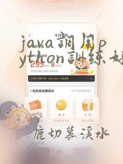 java调用python训练好的模型