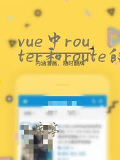 vue中router和route的区别