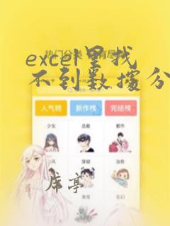excel里找不到数据分析