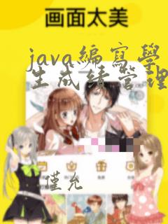 java编写学生成绩管理的代码