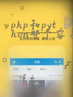 php和python哪个容易学