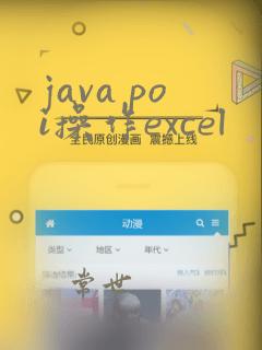java poi操作excel