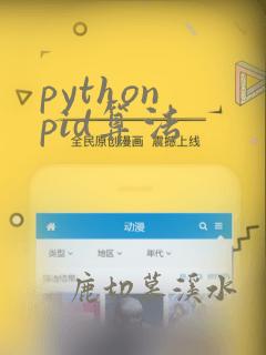 python pid算法