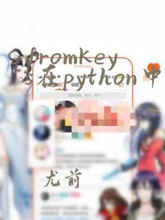 fromkeys在python中的用法