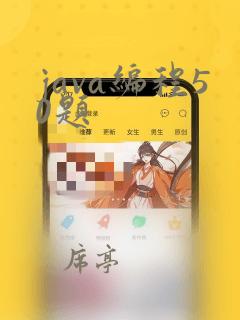 java编程50题